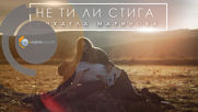 Михаела Маринова - Не ти ли стига (Official HD)