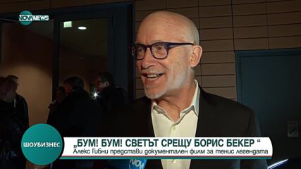 Режисьор, носител на Оскар, представи документален филм за Борис Бекер в Берлин