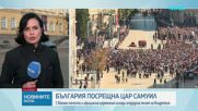 Тленните останки на цар Самуил бяха посрещнати с в София