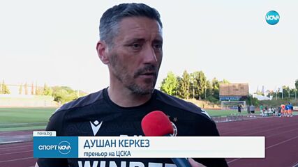 В ЦСКА няма нужда от паника, твърди Душан Керкез