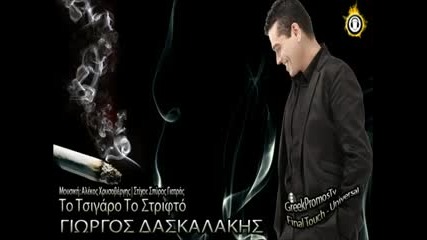 Гръцко Giorgos Daskalakis - To Tsigaro To Strifto 2013