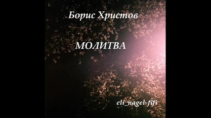 Борис Христов - Молитва