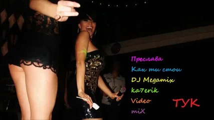 Преслава - Как ти стои (dj Megamix)