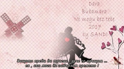Dara Bubamara - 2017 - Ne Mogu Bez Tebe_превод