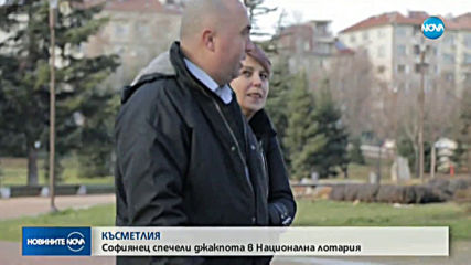 ДЖАКПОТ: Да спечелиш милиони, ден преди Нова година