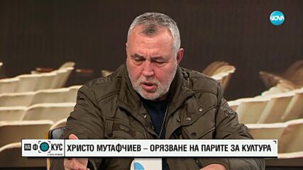 Христо Мутафчиев: 30 млн. лв. от държавния бюджет ще бъдат орязани от сектор "Сценични изкуства"