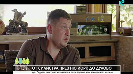 Да хванеш гората | От Силистра през Ню Йорк до Дулово | 13 септ. 2026