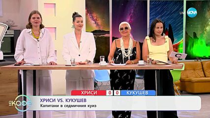 Хриси VS Кукушев: Капитани в седмичния куиз- „На кафе” (08.07.2025)