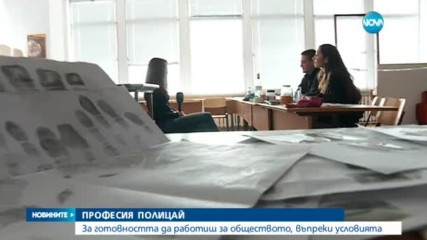 ПРОФЕСИЯ ПОЛИЦАЙ: За готовността да работиш за обществото, въпреки условията