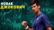 Новак Джокович: Тенис богът на цяла Сърбия