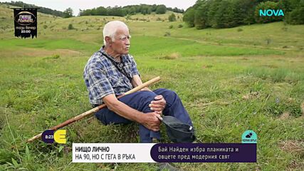 „Нищо лично“: Бай Найден посреща 90-те със стадо от 60 овце