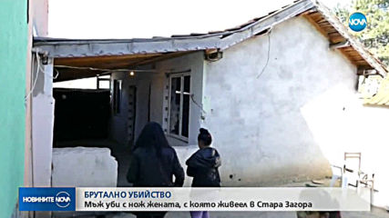 Откриха тялото на жена, убита с нож в Стара Загора