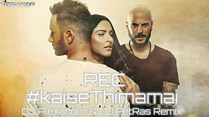 Rec - Και Σε Θυμάμαι