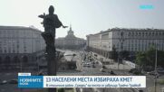 13 населени места в страната избираха кметове