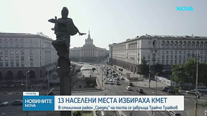 13 населени места в страната избираха кметове