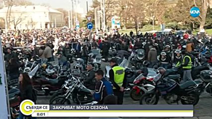 Закриват мото сезона