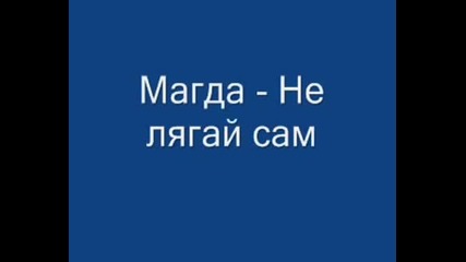 Магда - Не Лягай Сам Sub 