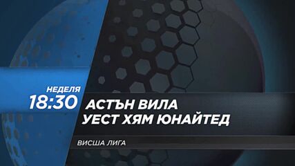Астън Вила - Уест Хям Юнайтед на 31 октомври, неделя от 18.30 ч. по DIEMA SPORT 2