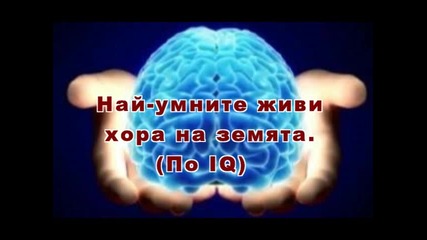 Топ 5 най-умни живи хора на земята (по Iq)