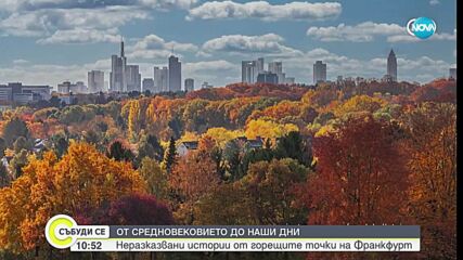 Франкфурт – банковият метрополис от Средновековието до днес