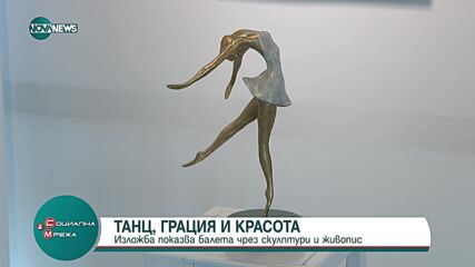 Изложба показва балета чрез скулптури и живопис