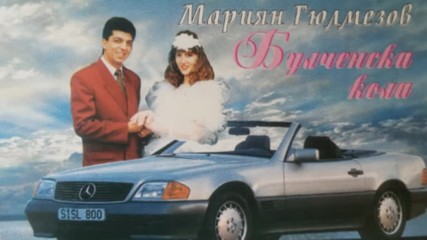 Марян Гюлемезов - Булченска кола