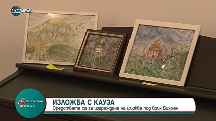 ИЗЛОЖБА С КАУЗА: Средствата са за изграждане на църква под връх Вихрен