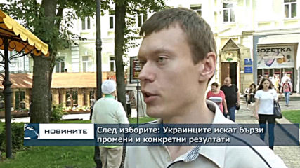 След изборите: Украинците искат бързи промени и конкретни резултати