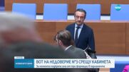 Дебатират третия вот на недоверие срещу кабинета „Желязков”