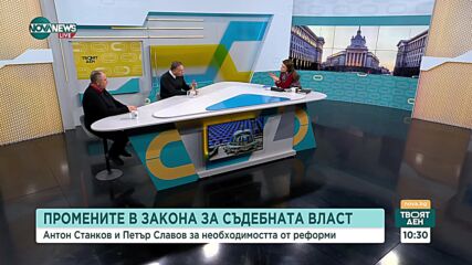 Славов: Промените в Закона за съдебната власт няма как да се реализират до 16 януари