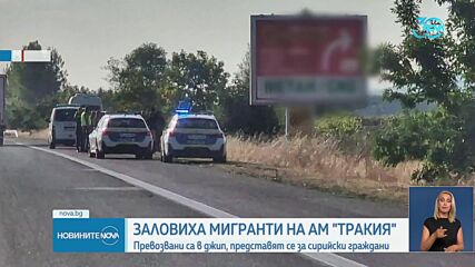 Заловиха мигранти на АМ "Тракия", возил ги молдовец (ВИДЕО+СНИМКИ)