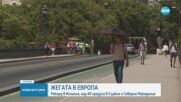 Цяла Европа е засегната от гореща вълна, която ще продължи поне още няколко дни