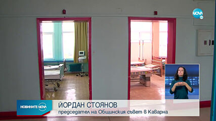 В Каварна откриха COVID-отделение без лекари (ВИДЕО)