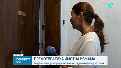 Опит за измама с имот в центъра на София на починала жена, има задържани