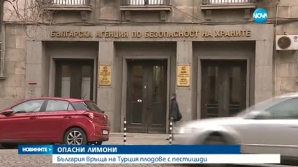 ОПАСНИ ЛИМОНИ: Връщаме на Турция плодове с пестициди