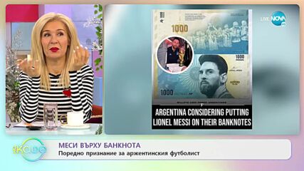 Меси върху банкнота - „На кафе” (23.12.2022)