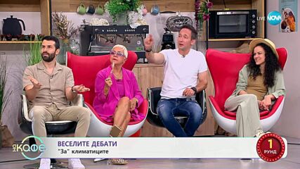 „Веселите дебати” - „ЗА” и „ПРОТИВ” климатиците - „На кафе“ (30.06.2025)
