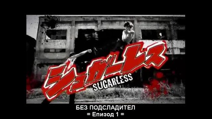 sugarless - 01 bg subs