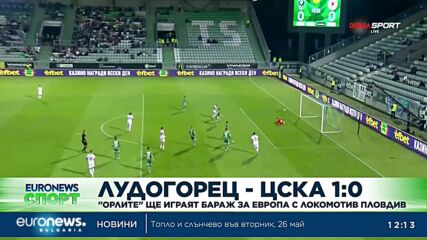 "Лудогорец" - ЦСКА 1:0: "Орлите ще играят бараж за европа с "Локомотив" (Пловдив)
