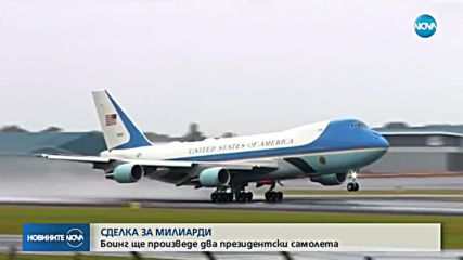 "Боинг" прави два нови самолета за американския президент
