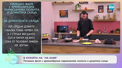 Рецептите днес: Пилешко филе с кремообразна пармезанова полента и доматена салца - „На кафе“