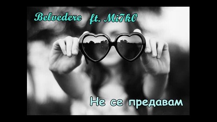 За пръв път в сайта! Belvedere ft. Mi7k0 - Не се предавам