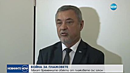 Махат временните обекти от плажовете със закон