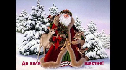 Честита Година! 