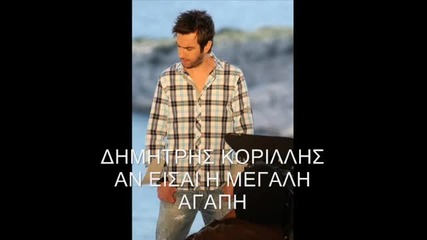 Dimitris Korillis-an eisai i megali agapi