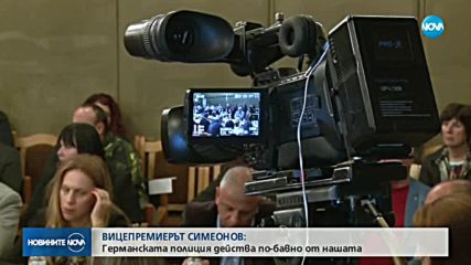Симеонов: На полицията в Германия й трябваха доста часове да се мобилизира