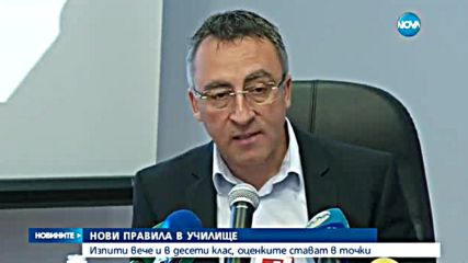 Нови изпити за учениците и нови правила за оценяването (ОБЗОР)