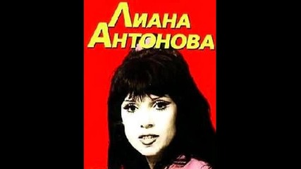 Liana Antonova - Starinata Moneta