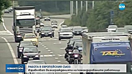 Командированите работници в ЕС – с възнаграждения колкото местните служители