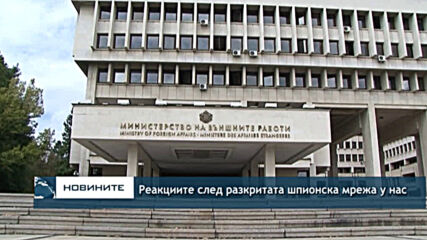 Реакциите след разкритата шпионска мрежа у нас